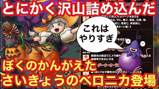 【ドラクエタクト】ハロウィンベロニカの性能解説・性能評価！盛りに盛りまくった性能やばすぎないですか？笑