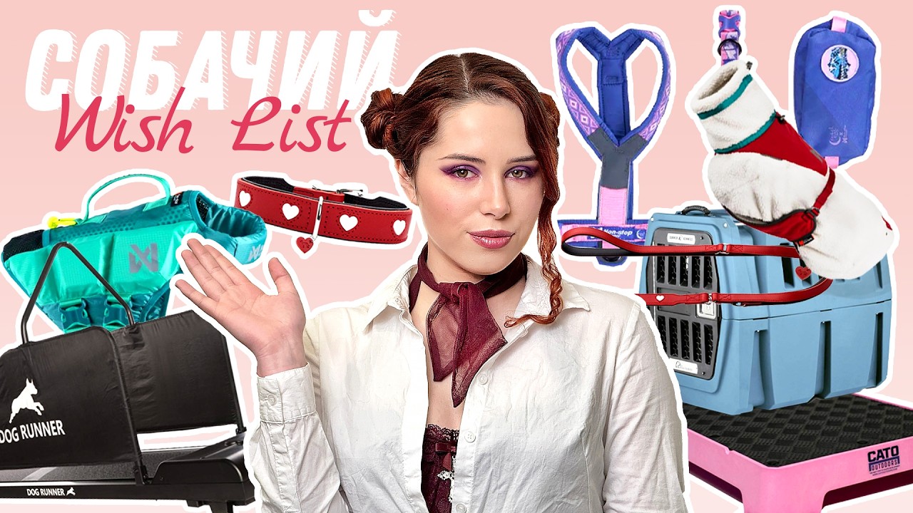 Мій Кінологічний Wishlist | Що б Я Купила Для Собак, Якби Мала Необмежений Бюджет