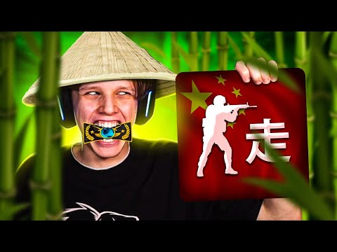 КАК ИГРАЮТ ГЛОБАЛЫ В КИТАЙСКОЙ CS:GO?