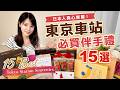 東京車站必買伴手禮15選！日本人也會買的人氣土產推薦