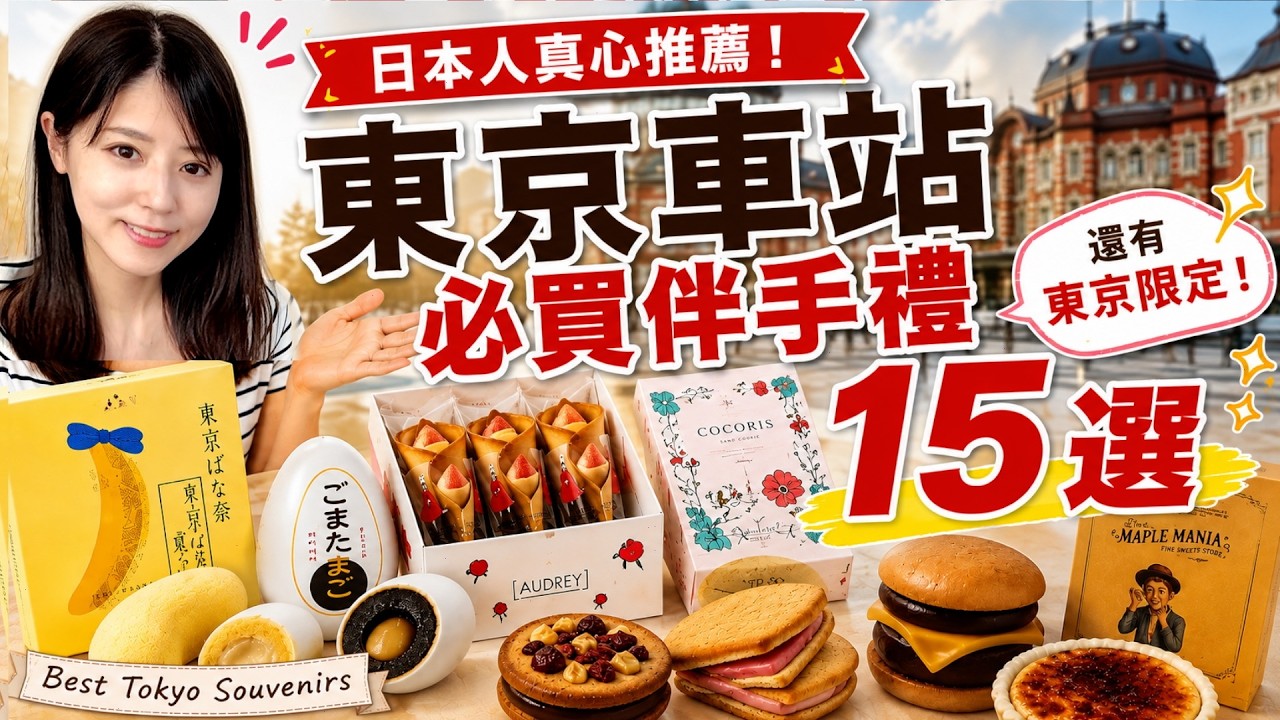 東京車站必買伴手禮15選！日本人也會買的人氣土產推薦