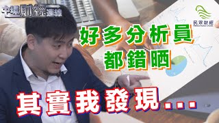 好多分析員都錯晒，其實我發現...20190529