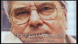 Валерий Уреньов: планета мрій і справ