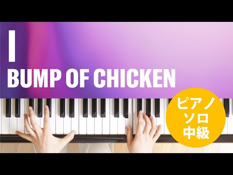 I BUMP OF CHICKEN