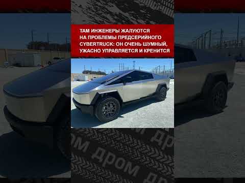 Почему Tesla всё ещё не выпустила Cybertruck?