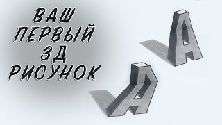 Ваш Первый 3Д Рисунок. Как Очень Просто Нарисовать 3Д Рисунок. Рисунок Буквы А