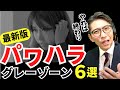 【無自覚注意】パワハラのグレーゾーン解説！明確なラインを知ろう　※元リクルート　全国営業一位の研修講師が伝授！