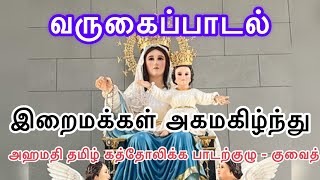 இறைமக்கள் அகமகிழ்ந்து || வருகைப்பாடல்|| Iraimakkal Agamagizhnthu || Entrance hymn