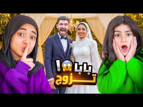 بابا انفصل عن ماما وتزوج 😱 كشفت الحقيقة 🤫 أصعب يوم 😭💔!!