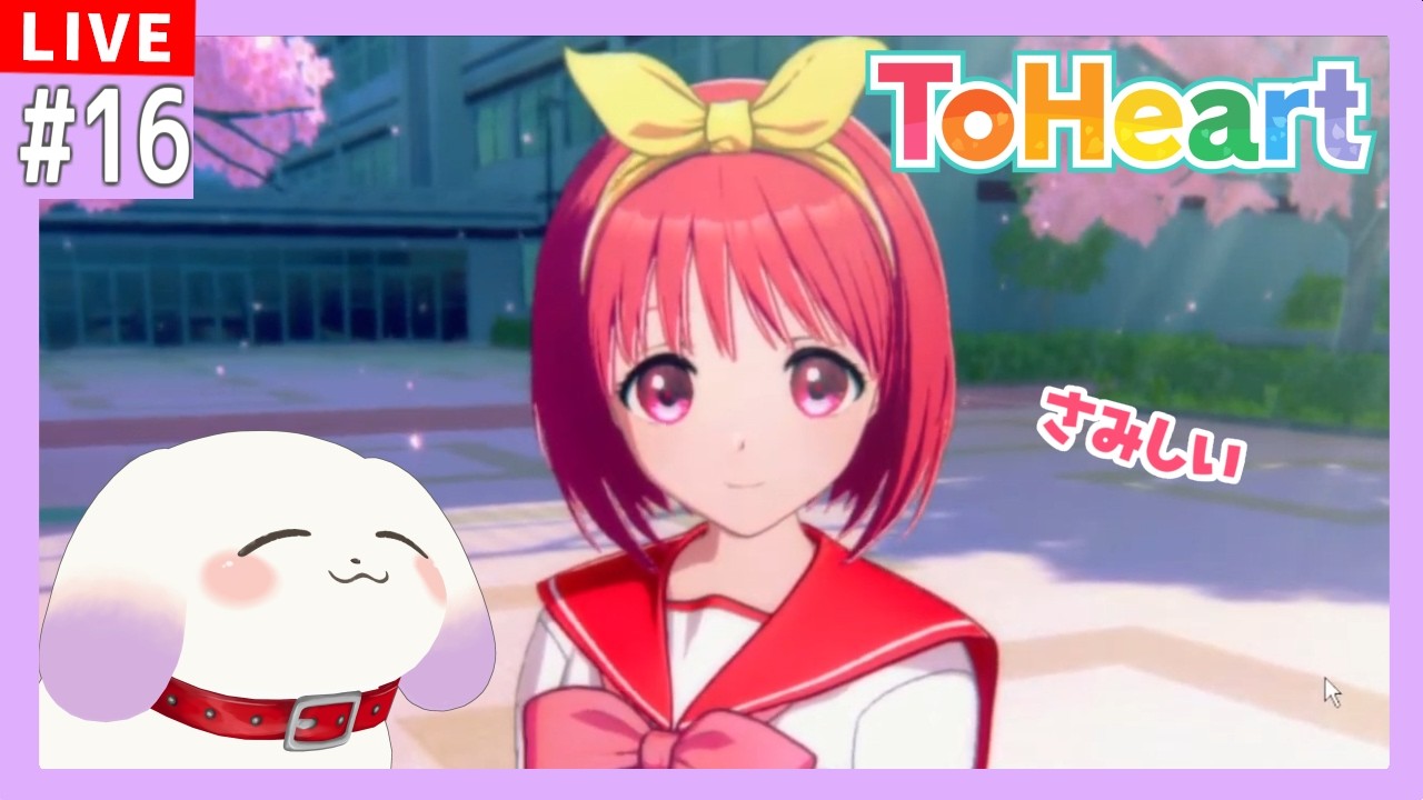 【#ToHeart】神岸あかりとオレと犬～今度こそ最終回スペシャル～※ネタバレあり【ててまる】