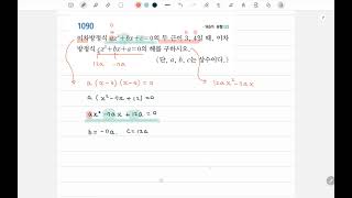 중3-1 쎈 1090번