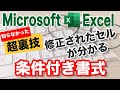 【Excel講座】修正されたセルを分かるように条件付き書式を設定（詳細マニュアル付き）