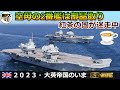 イギリス海軍のいま２０２３・空母の2番艦は部品取り用だった【弾丸デスマーチ】【一気見版】【ゆっくり解説】