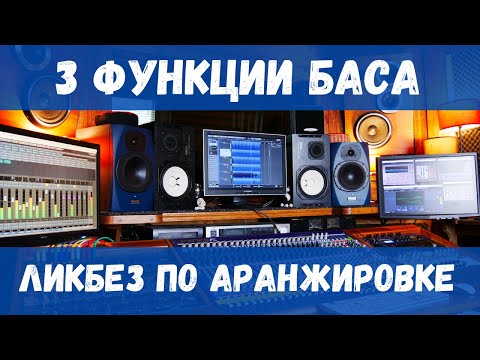 3 ФУНКЦИИ БАСА В АРАНЖИРОВКЕ. ЛИКБЕЗ