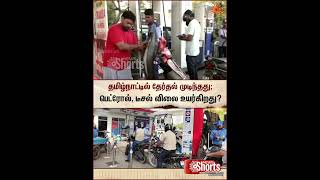 Petrol and Diesel Prices Rise? | TN Election 2026 | பெட்ரோல், டீசல் விலை உயர்கிறது? | Latest News