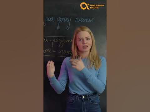 ОДЕТЬ ИЛИ НАДЕТЬ 🤔 | русский язык - YouTube