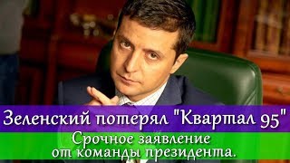 ЗЕЛЕНСКИЙ ПОТЕРЯЛ КВАРТАЛ 95 СРОЧНОЕ ЗАЯВЛЕНИЕ ОТ КОМАНДЫ ПРЕЗИДЕНТА