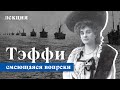 Тэффи. Смеющаяся вопреки. Лекция Екатерины Барановской