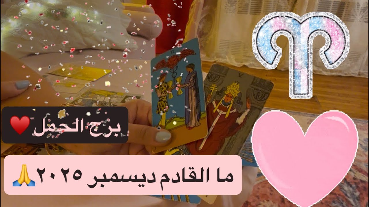 برج الحمل ♈️🥰 ما القادم ديسمبر ٢٠٢٥ توقعات العاطفة/المال والاعمال والعزاب 