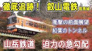 [ 山に挑む！叡電 鞍馬線 ]  紅葉のトンネル/ 夜のライトアップ/ 紅に染まる秋の京都/ 展望列車きらら/ 豪雨被害から１年ぶりの復活/ 一乗寺ラーメン街道/ 急勾配と急カーブ