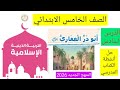 درس ابو ذر الغفاري تربيه دينيه للصف الخامس الابتدائي 2026