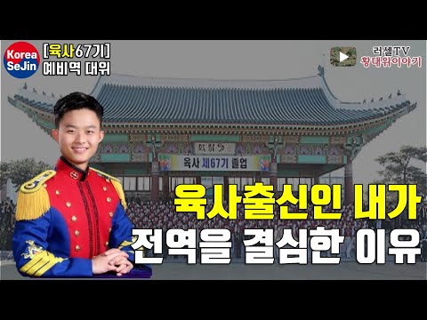   육사의 꽃길 을 포기하고 29살에 전역한 이유 미 육사가는법 육군사관학교5부