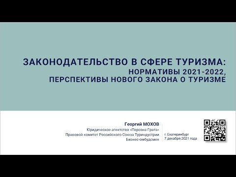 Законодательство в сфере туризма: нормативы 2021-2022, перспективы нового закона о туризме