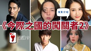 《今際之國的闖關者2》EP3-（谷田步、山下智久、山本千尋、阿部力、仲里依紗）