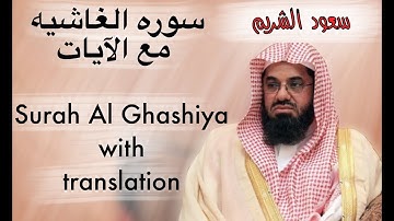 سورة الغاشية الشيخ سعود الشريم