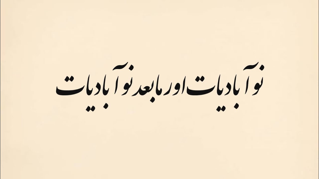 نوآبادیات اور مابعد نوآبادیات