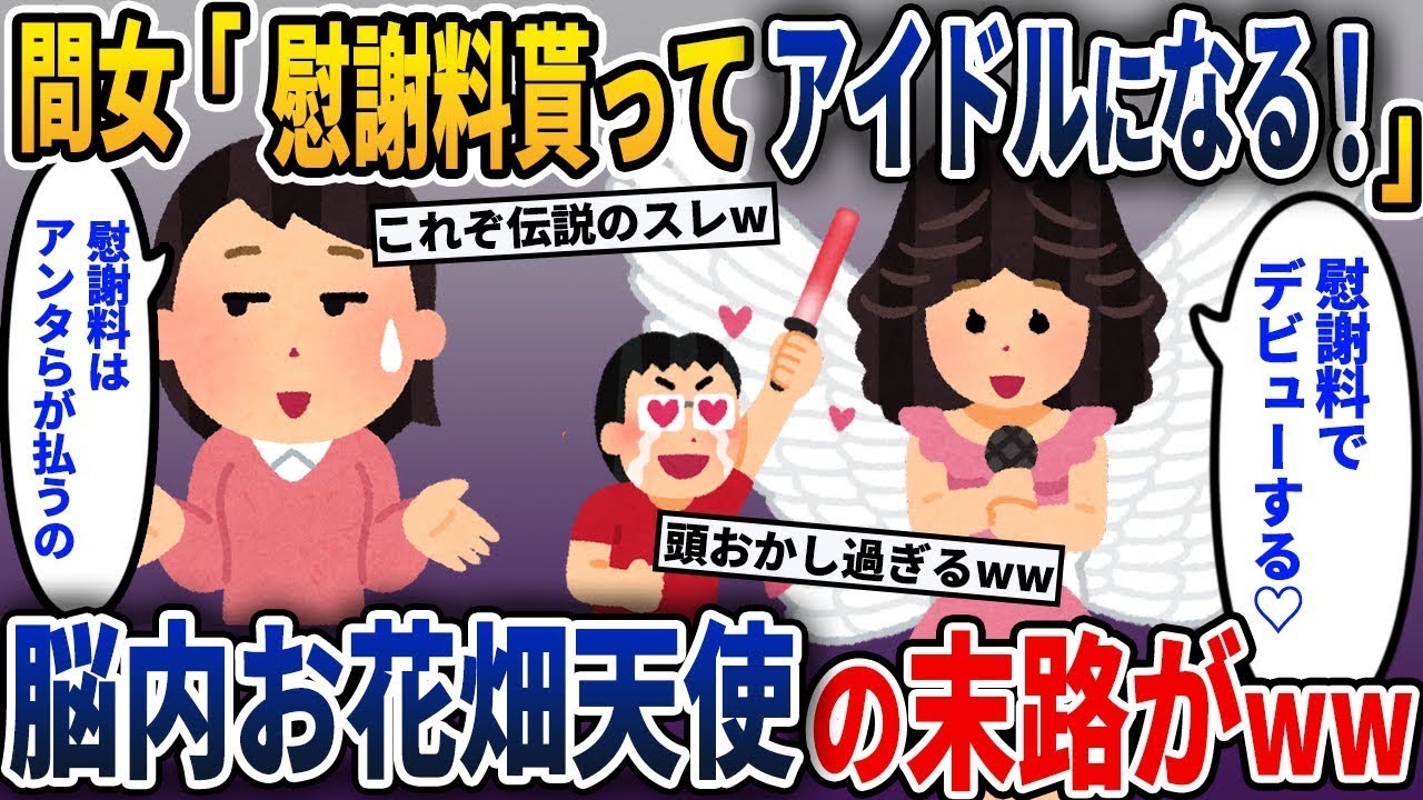 勘違い間女「慰謝料をもらってデビューする！」→私「いや、あなたたちが払うのよ！」→夫と浮気相手の計画の結末がひどすぎてw