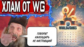 WG пропихивают Хлам в Новогоднем Календаре world of tanks 🌲