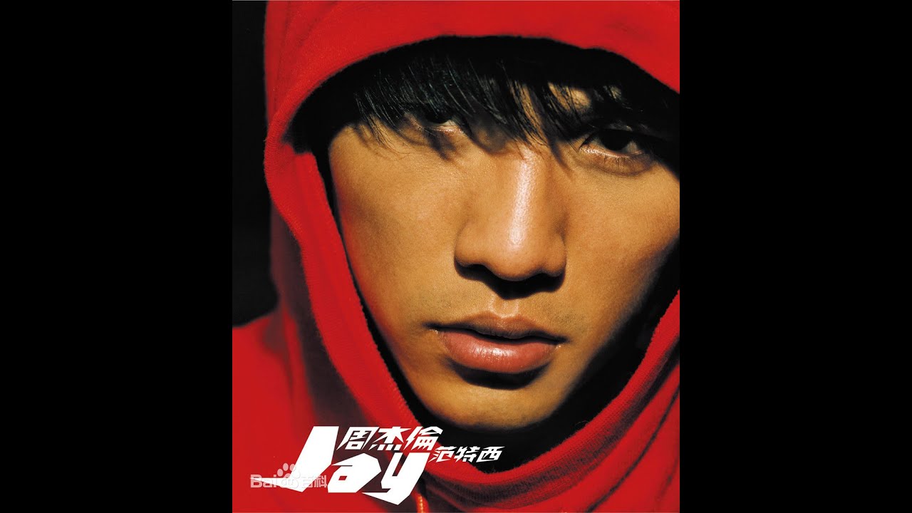 范特西》-周杰伦Jay Chou 2001锋芒初露，FLAC无损压制- YouTube