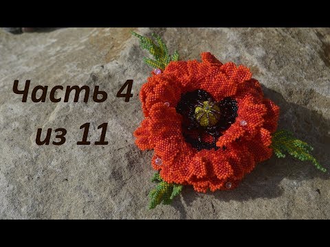 Мак из бисера. Часть 4 из 11. Бисероплетение. Мастер класс