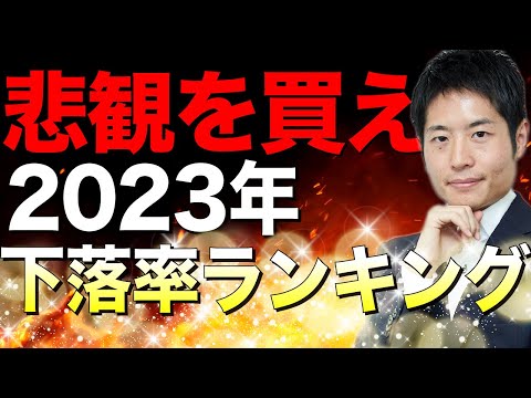 2023年株価下落率ランキングから有望銘柄を探せ！