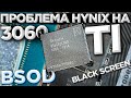 Проблема Hynix на RTX 3060TI касается всех!!!