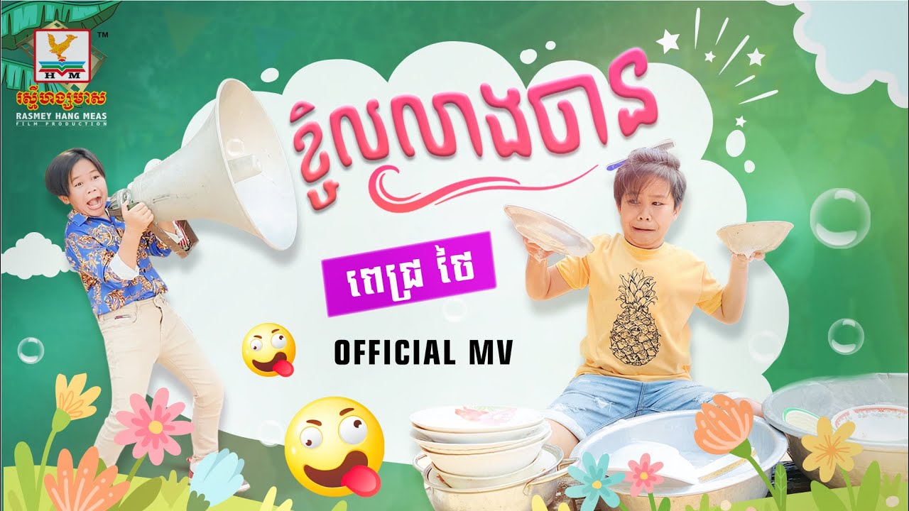 ខ្ជិលលាងចាន | ពេជ្រ ថៃ  | សួស្តីឆ្នាំថ្មី | MV | RHM