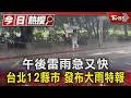 午後雷雨急又快 台北12縣市 發布大雨特報｜TVBS新聞 @TVBSNEWS01