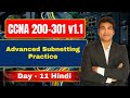Day 11 of CCNA 200-301 | Advanced Subnetting Practice #ccna