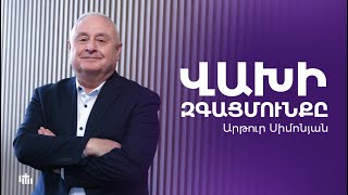 Վախի զգացմունքը - Արթուր Սիմոնյան  24.12.23