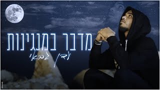 עדן גבאי - מדבר במנגינות chords