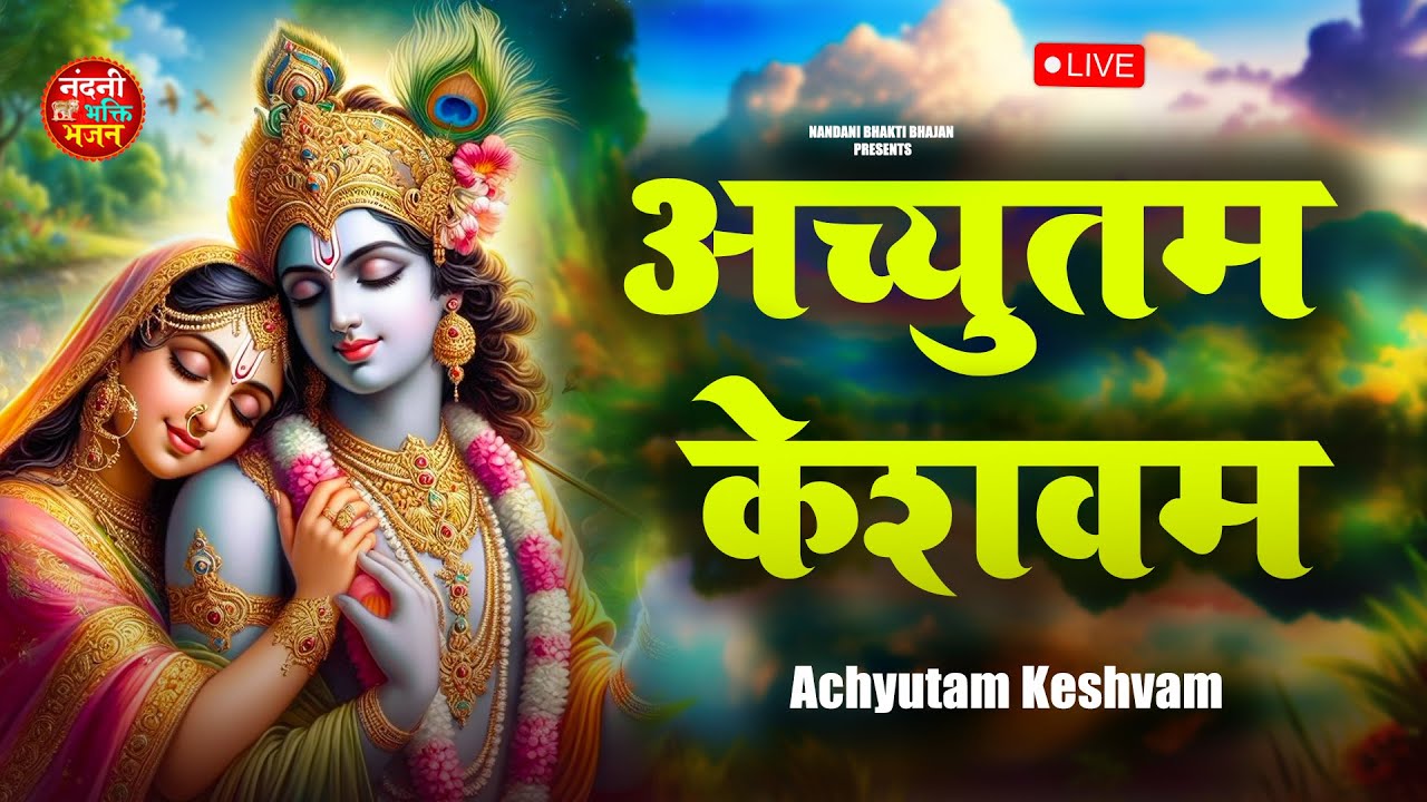 🔴 LIVE : Achyutam Keshavam Krishna Damodaram | अच्युतम केशवम Kaun Kehte hai Bhagwan Aate nahi