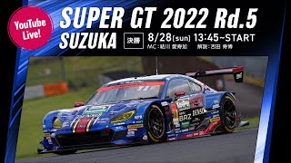 【LIVE】2022 SUPER GT 第5戦 鈴鹿《決勝》