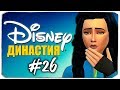 ДИНАСТИЯ DISNEY - ТРОЙНОЙ ДЕНЬ РОЖДЕНИЯ - The Sims 4