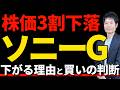 ソニー株価下落は「買い」か？エンタメバブル崩壊の懸念を徹底解説