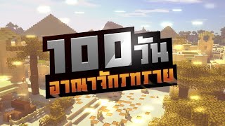 100 วันสร้าง ”อาณาจักรทะเลทราย” ใน Minecraft