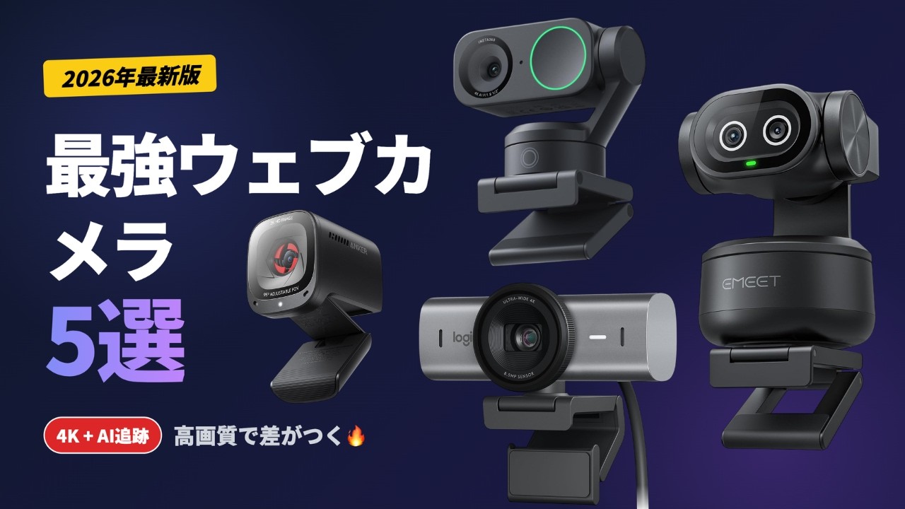 最強ウェブカメラランキングTOP5 🎥 高画質・高音質・AI搭載モデル厳選