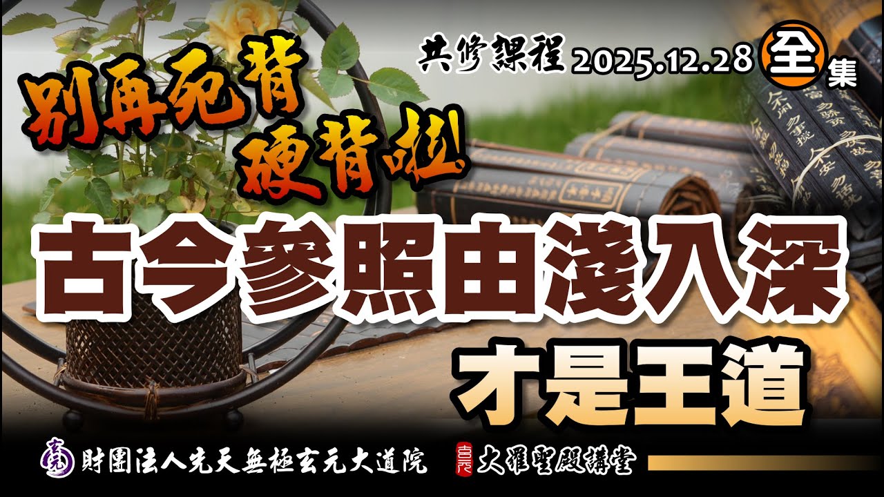 別再死背硬背，古今參照由淺入深才是王道 (2025/12/28 Part100全集)
