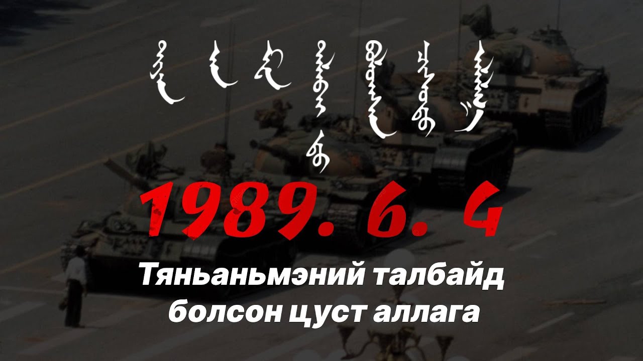 1989. 6. 4  Тяньаньмэний талбайд болсон цуст аллага