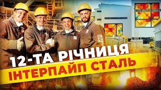🌱Зелена сталь. Інноваційному електросталеплавильному комплексу Інтерпайп Сталь виповнюється 12 років